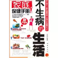 正版新书]家庭保健手册-不生病的生活方亚方9787502831752