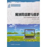 正版新书]局域网组建与维护郭晓利 娄建楼9787561167564