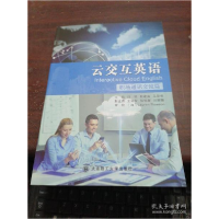 正版新书]云交互英语(职场通识交流篇)刘硕 赵建良 马丽华 王