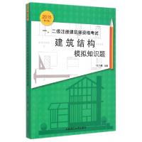 正版新书]一二级注册建筑师资格考试建筑结构模拟知识题(2015第8