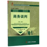 正版新书]商务谈判(第2版普通高等教育市场营销类课程规划教材)