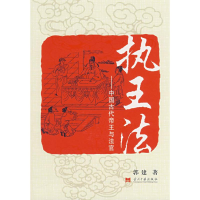 正版新书]执王法郭建9787801706881