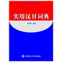 正版新书]实用汉日词典马安东9787561118511