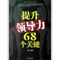 正版新书]提升领导力的68个关键兰图9787509004524