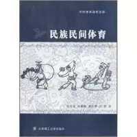 正版新书]民族民间体育金宝玉 著9787561148853