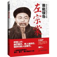 正版新书]谁能领导左宗棠秦江9787509011126