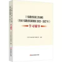 正版新书]《干部教育培训工作条例》《全国干部教育培训规划(202