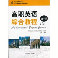 正版新书]高职英语综合教程(第一册)(第二版)王爱琴 主编97