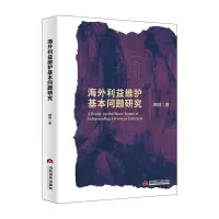 正版新书]海外利益维护基本问题研究郎帅 著9787509018439