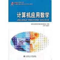 正版新书]计算机应用数学赵战兴9787561165041