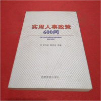 正版新书]实用人事政策600问罗和秋9787800989292