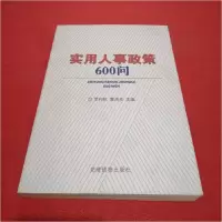 正版新书]实用人事政策600问罗和秋9787800989292