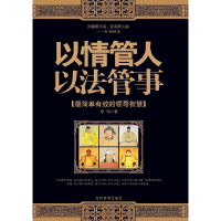 正版新书]以情管人以法管事(最简单有效的领导智慧)李伟97875090