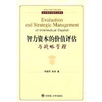 正版新书]智力资本的价值评估与战略管理原毅军 柏丹97875611495