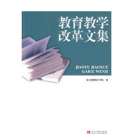 正版新书]教育教学改革文集朝阳社区学院 编9787801708571