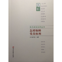 正版新书]怎样保障党员权利本书编写组9787509908235