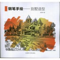 正版新书]钢笔手绘(别墅造型)陈恩甲9787561177341