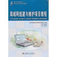 正版新书]局域网组建与维护项目教程谢树新9787561165164