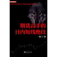 正版新书]期货高手的日内短线绝技一阳9787502855031