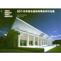正版新书]20个世界著名建筑师事务所作品集(精)建设部标准定额研