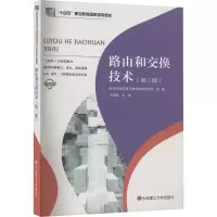 正版新书]路由和交换技术(第三版)王明昊 编9787568536677