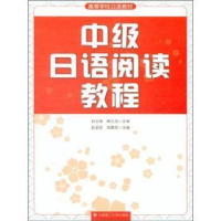 正版新书]中级日语阅读教程刘玉琴9787568500968