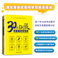 正版新书]30天征服北美考试语法王锐 著9787568530163