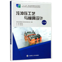 正版新书]冷冲压工艺与模具设计第五版杨关全 新世纪高职高专教