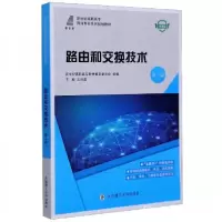 正版新书]路由和交换技术王明昊、新世纪高职高专教材编审委员会