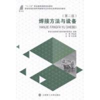 正版新书]焊接方法与设备宋金虎9787561188538