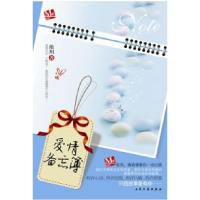 正版新书]爱情备忘簿(聚石文华2010年度特别创作“Me时代”第三