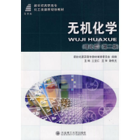 正版新书](高职高专)无机化学(理论篇)(第二版)(化工类)王宝仁97