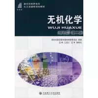 正版新书](高职高专)无机化学(理论篇)(第二版)(化工类)王宝仁97