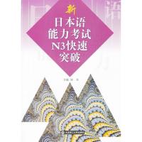 正版新书]日本语能力考试N3快速突破侯卫 主编9787561162606