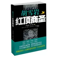 正版新书]胡雪岩:红顶商圣安之忠,林锋 著9787509009024