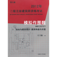 正版新书]2012年二级注册建筑师资格考试——模拟作图题(景观与