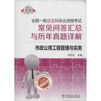 正版新书]全国一级建造师执业资格考试常见问答汇总与历年真题详
