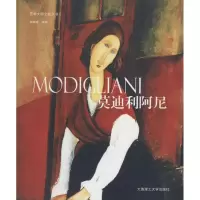 正版新书]莫迪利阿尼杨晓斌编著9787561183748