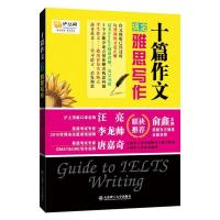 正版新书]十篇作文搞定雅思写作俞鑫9787561179987