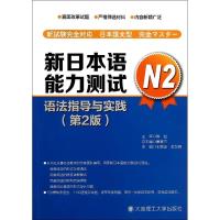 正版新书]新日本语能力测试N2语法指导与实践(第2版)崔香兰 