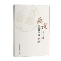 正版新书]画说全面从严治党赵青云9787509910320