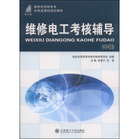 正版新书]维修电工考核辅导:中级张喜平 张晋9787561182055