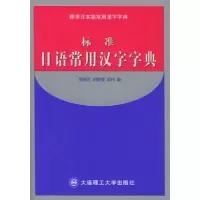 正版新书]标准日语常用汉字字典简佩芝9787561126981