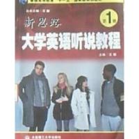正版新书]新思路大学英语听说教程(第1册)王新9787561126318