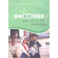正版新书]新编基础韩国语4/新标准高职高专韩语专业系列规划教材