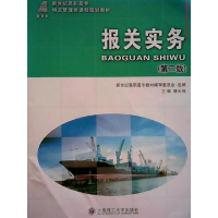 正版新书]报关实务(第二版)姚长佳9787561167236