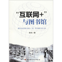 正版新书]“互联网+”与图书馆徐岚9787564750954