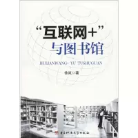 正版新书]“互联网+”与图书馆徐岚9787564750954
