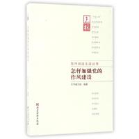 正版新书]怎样加强党的作风建设/党内政治生活丛书怎样加强党的