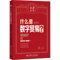 正版新书]什么是数字贸易 走进大学系列丛书王群伟9787568551878